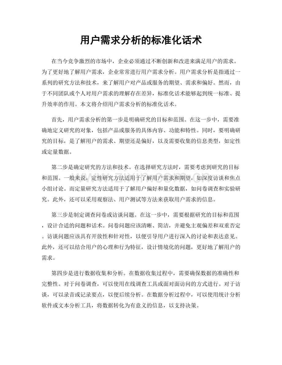 用户需求分析的标准化话术.docx_第1页