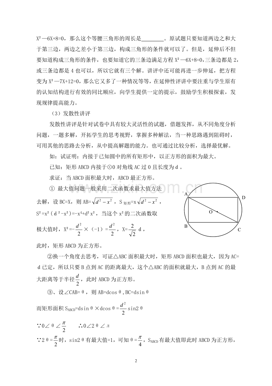 初中教学论文：初中数学讲评课探究.doc_第2页