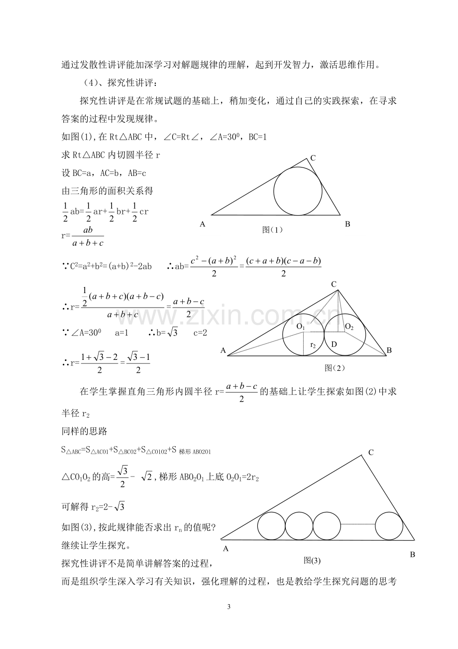 初中教学论文：初中数学讲评课探究.doc_第3页