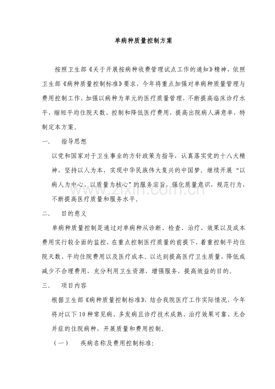 医院单病种质量控制方案.doc_第1页