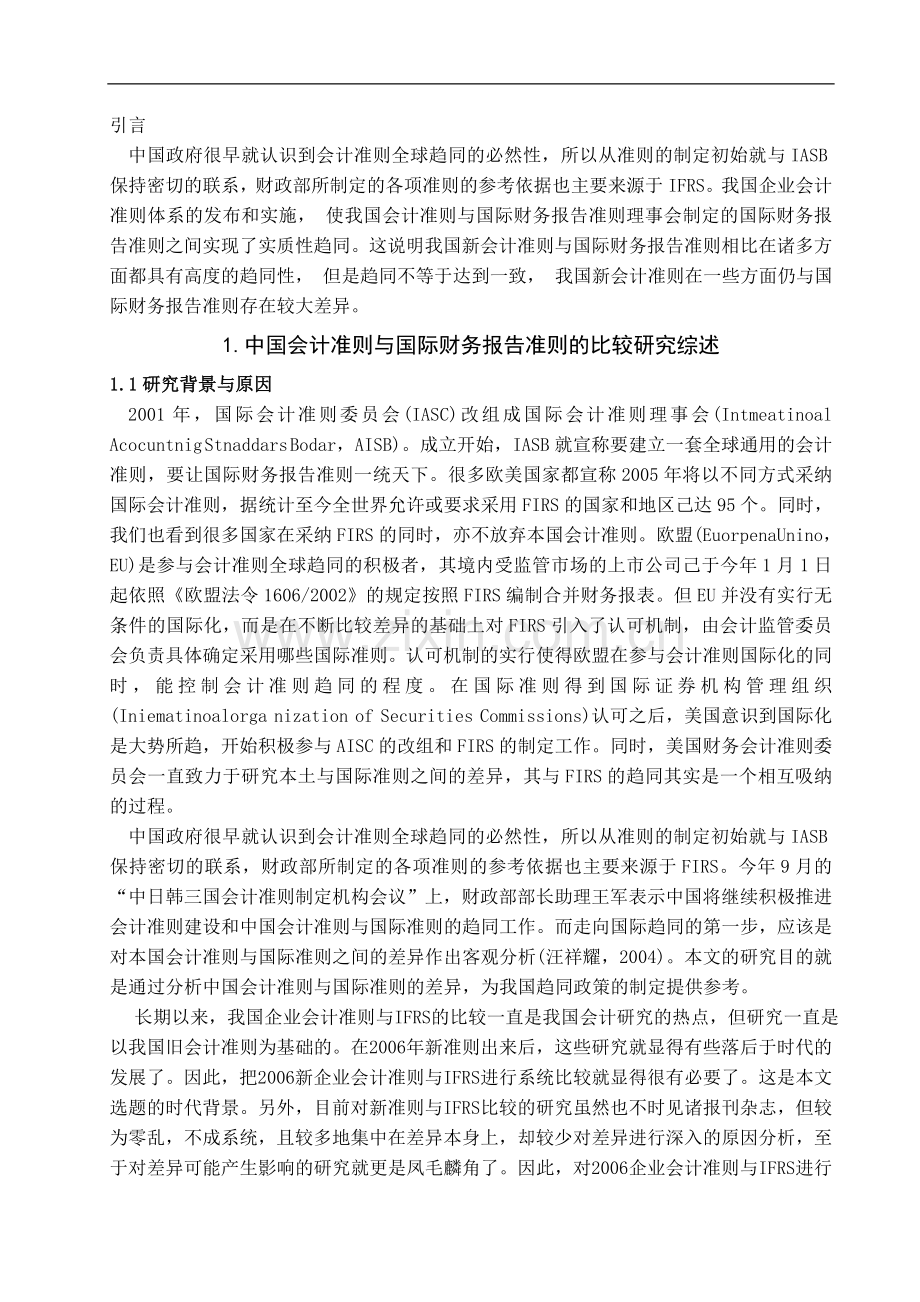 中国会计准则与国际财务报告准则的比较研究学位论文.doc_第3页