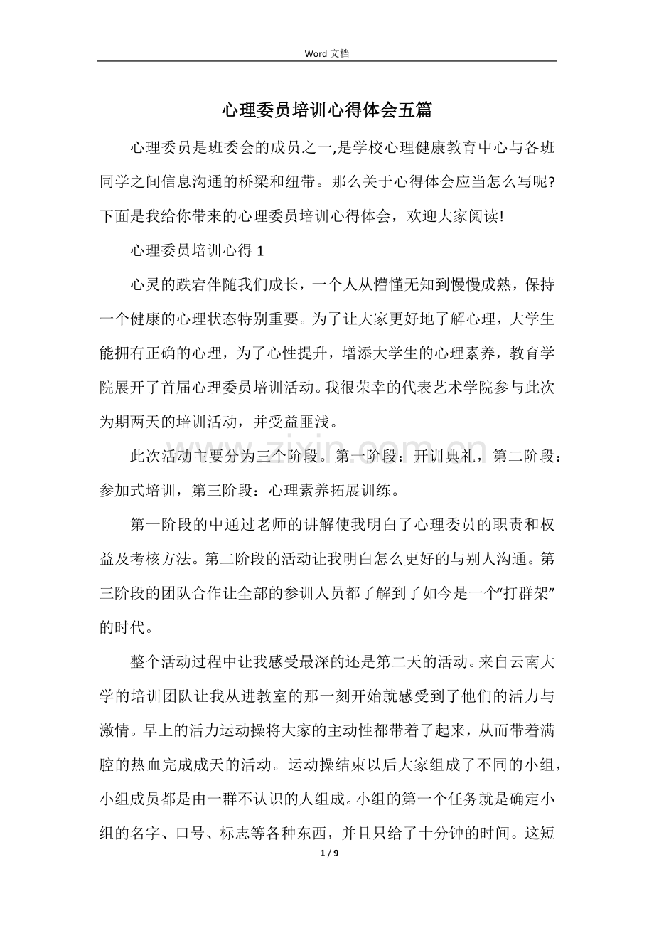 心理委员培训心得体会五篇.docx_第1页