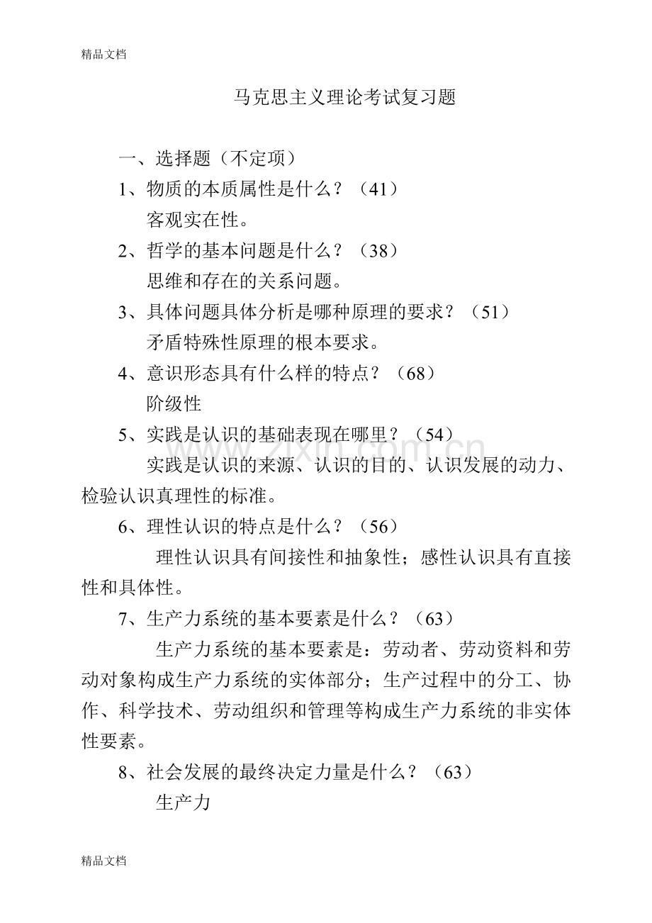 党校研究生入学考试马克思主义理论复习题及答案.doc_第1页