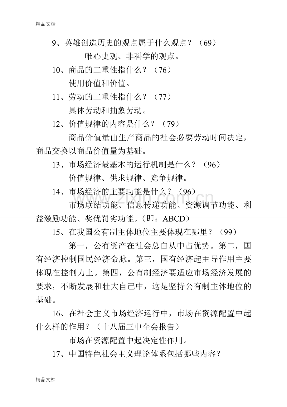 党校研究生入学考试马克思主义理论复习题及答案.doc_第2页