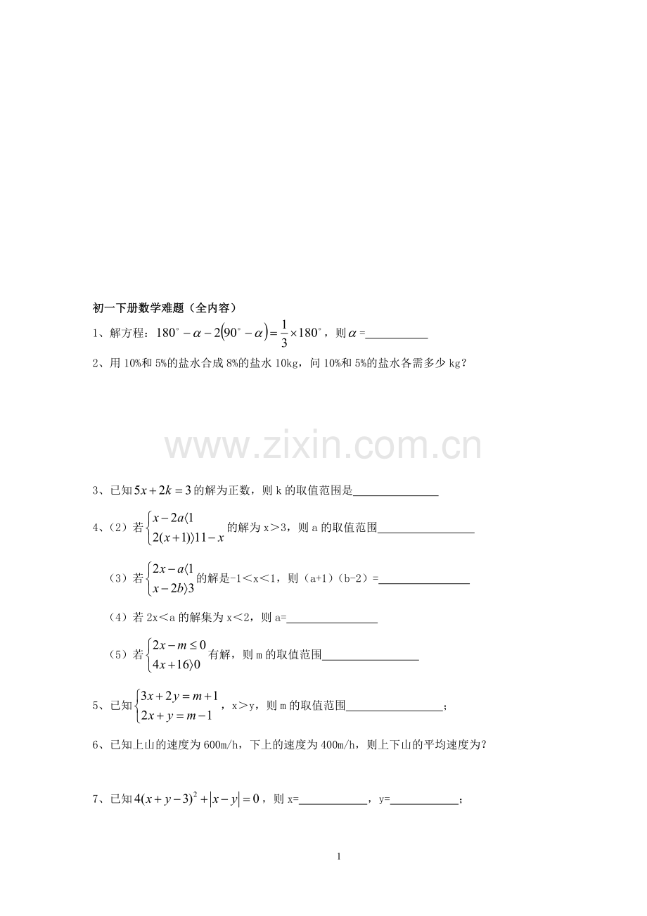 初一下册数学难题(全内容).doc_第1页