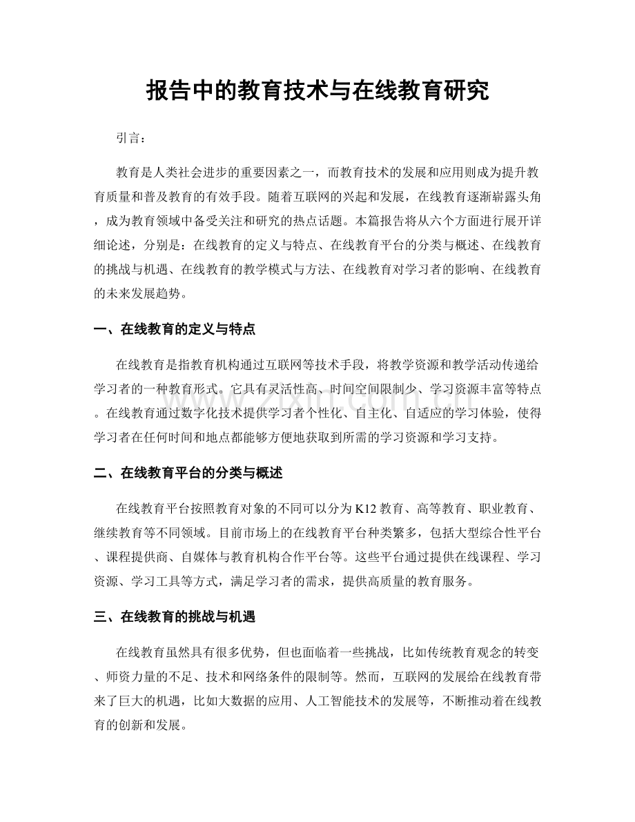 报告中的教育技术与在线教育研究.docx_第1页