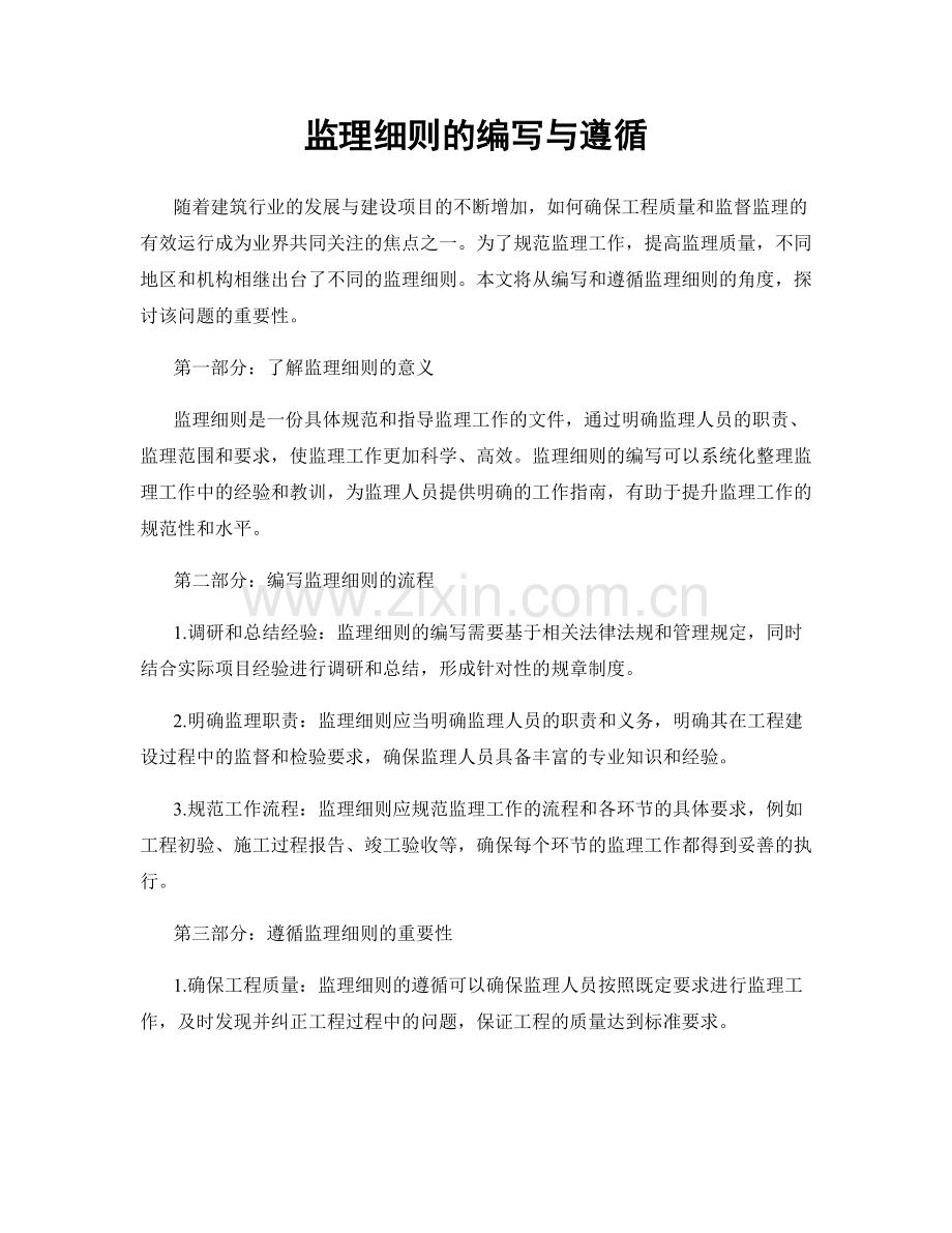 监理细则的编写与遵循.docx_第1页