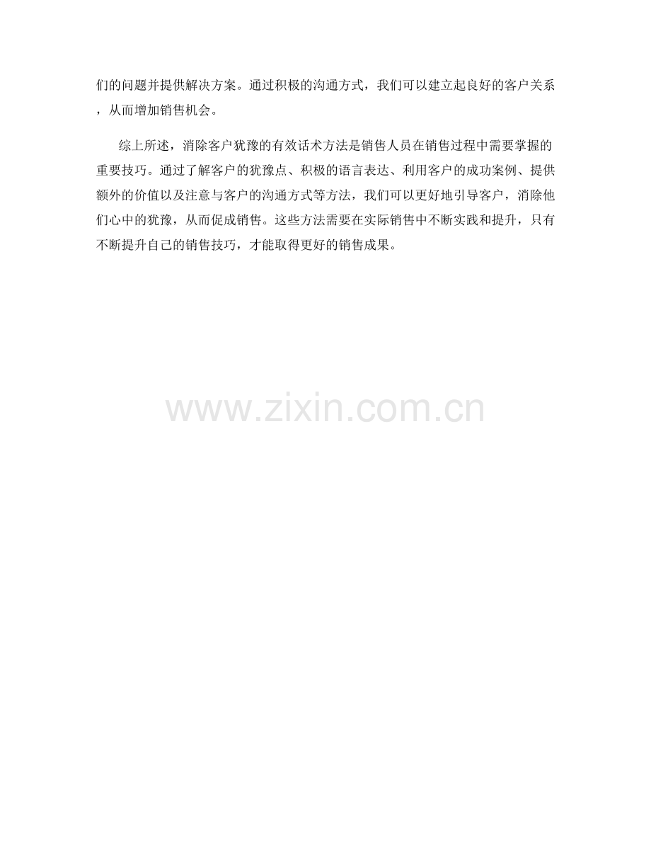 消除客户犹豫的有效话术方法.docx_第2页