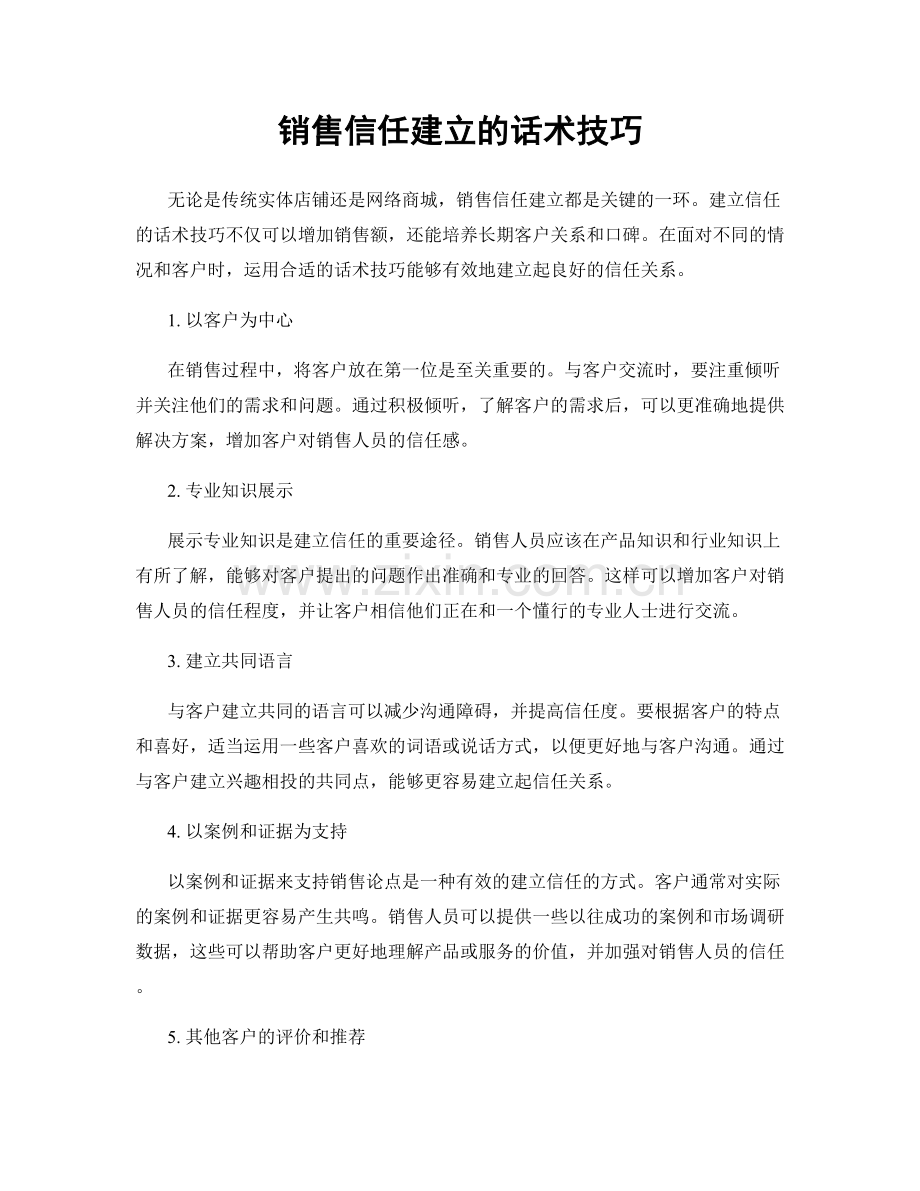 销售信任建立的话术技巧.docx_第1页