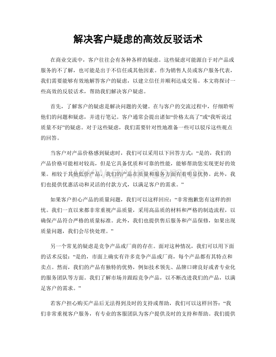 解决客户疑虑的高效反驳话术.docx_第1页