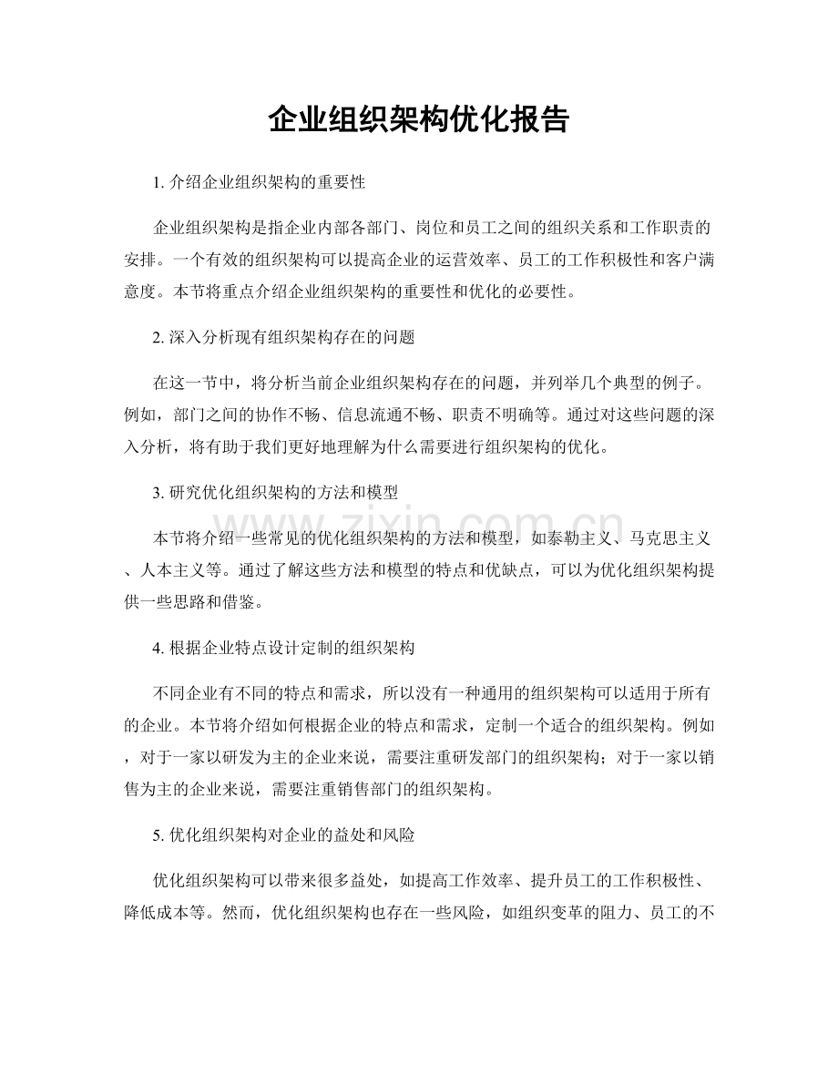 企业组织架构优化报告.docx_第1页