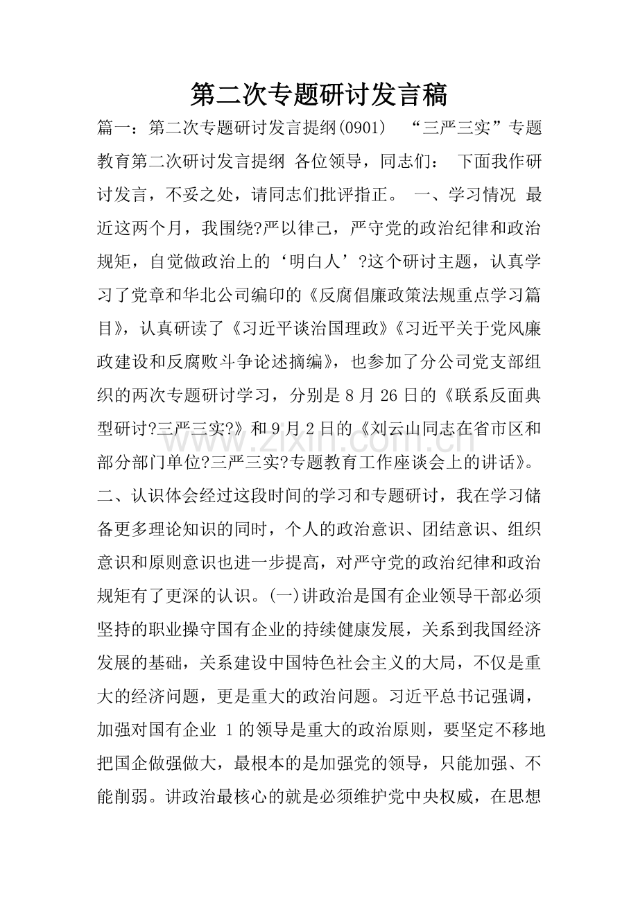 第二次专题研讨发言稿.doc_第1页