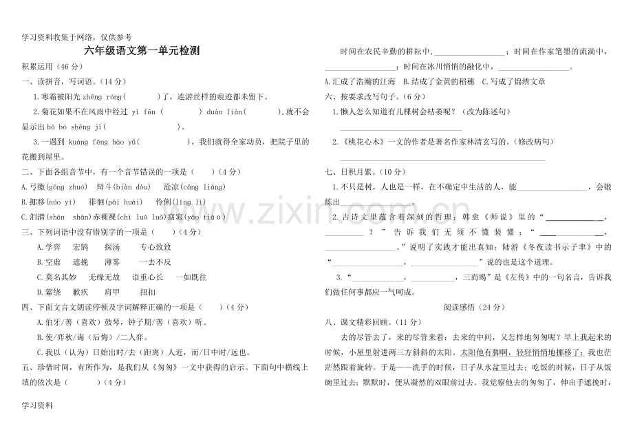 人教版六年级下册语文第一单元测试卷及答案.doc_第1页