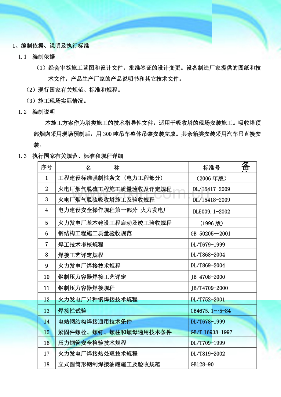 脱硫吸收塔施工方案.doc_第2页