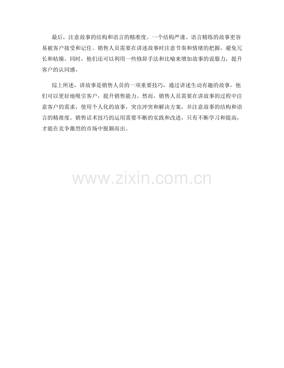 讲故事的艺术：销售话术技巧.docx_第2页