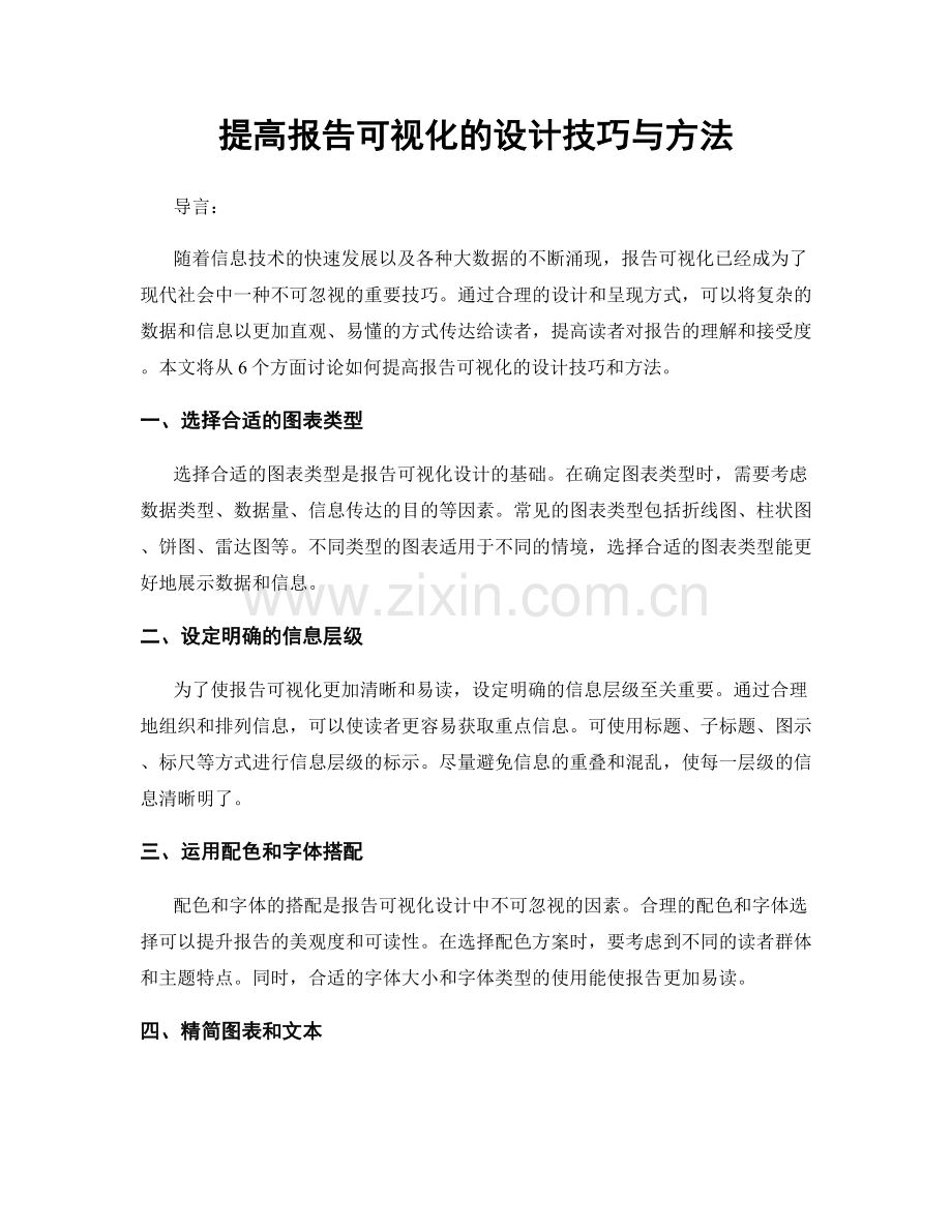 提高报告可视化的设计技巧与方法.docx_第1页