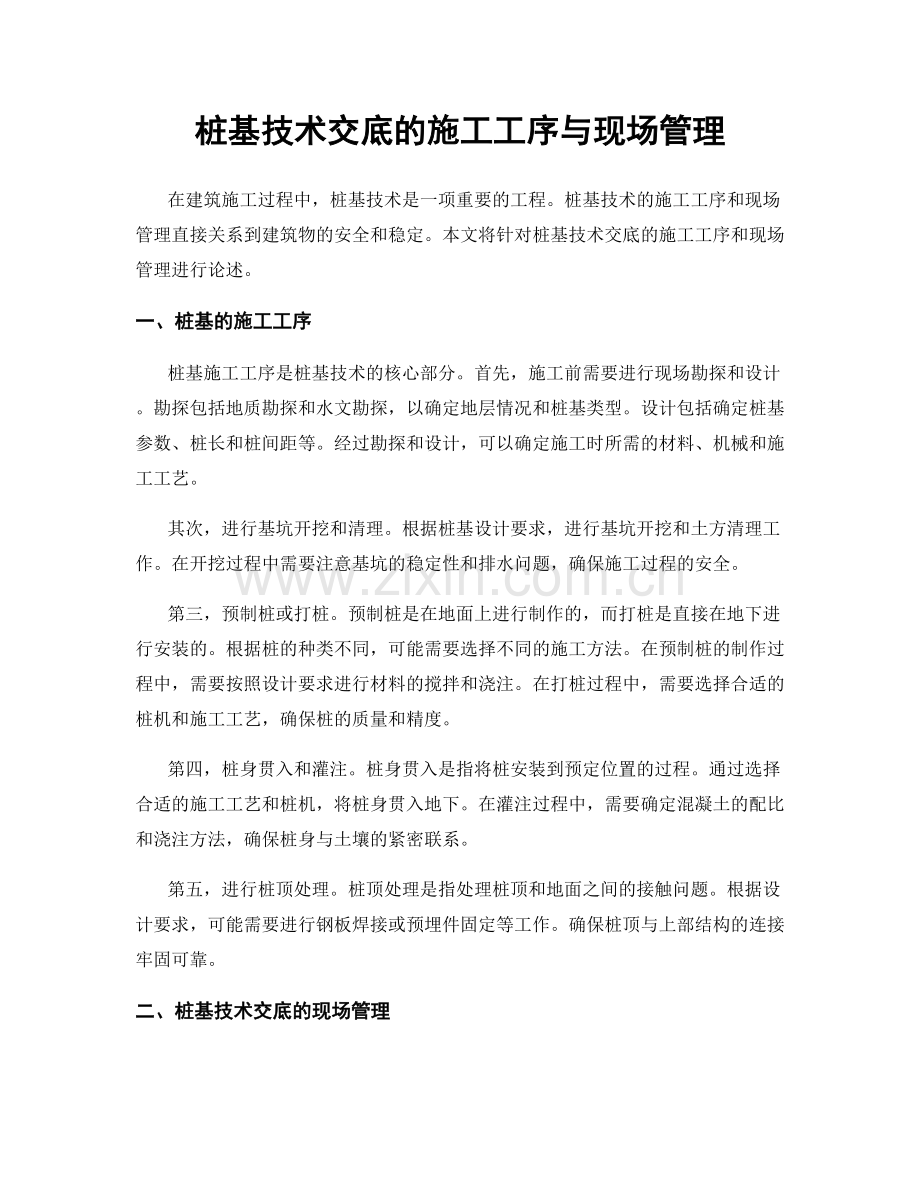 桩基技术交底的施工工序与现场管理.docx_第1页