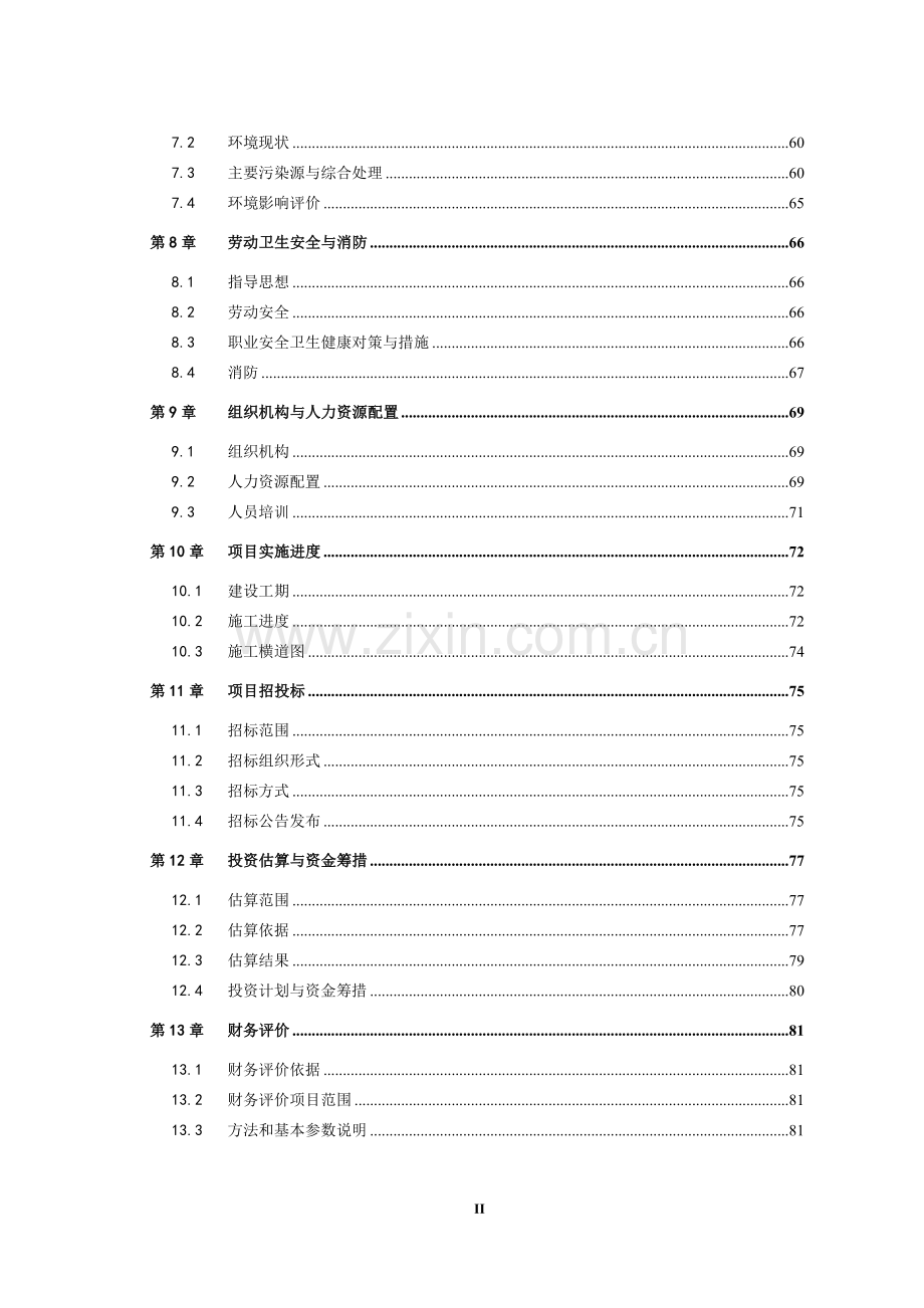 某某温泉旅游产业中心一期项目可行性研究报告.doc_第2页