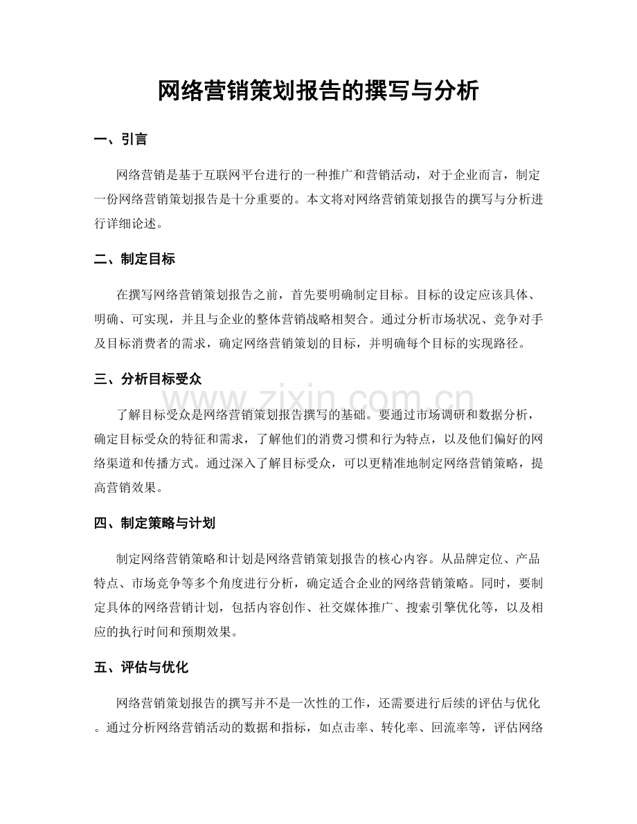 网络营销策划报告的撰写与分析.docx_第1页