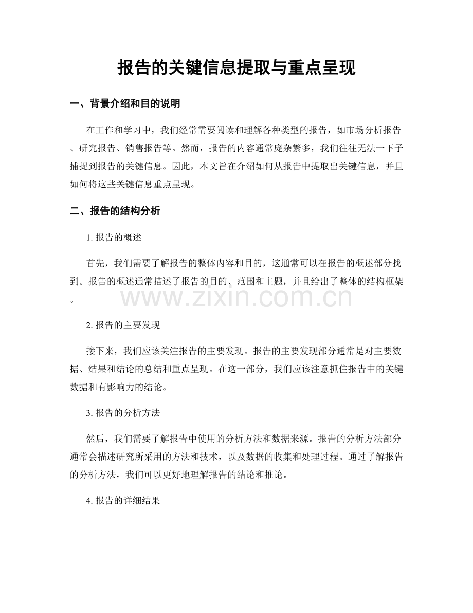 报告的关键信息提取与重点呈现.docx_第1页