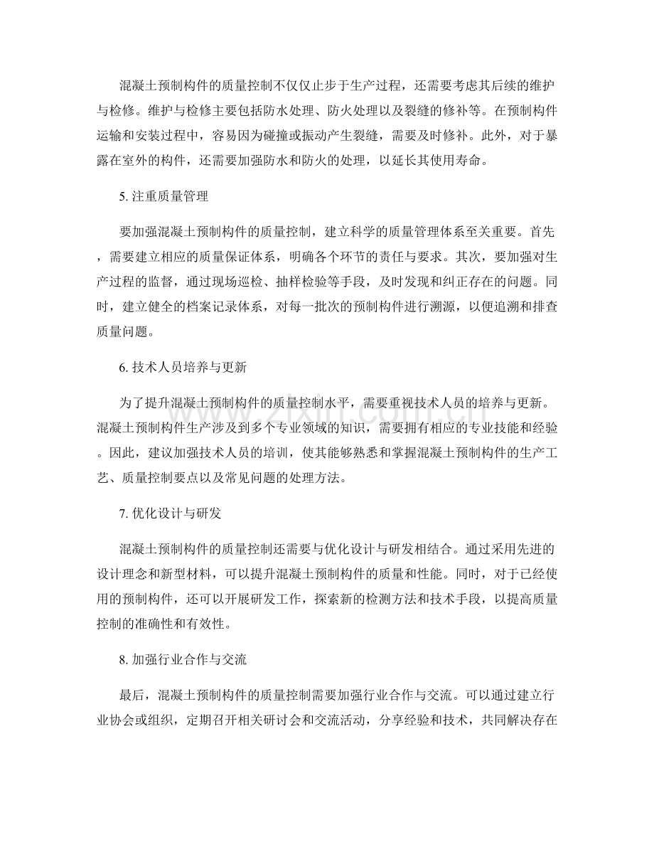 混凝土预制构件的质量控制.docx_第2页