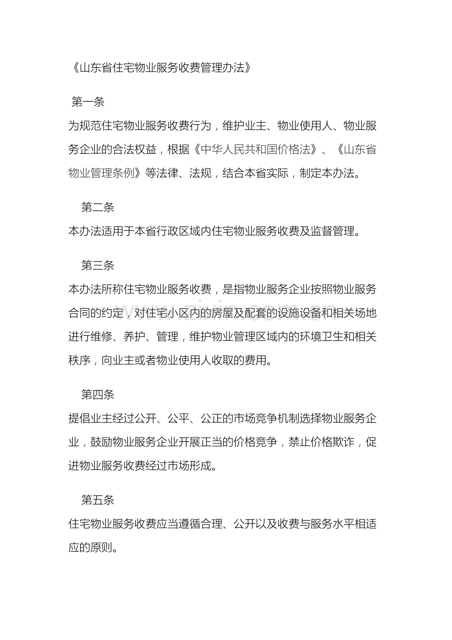 山东省物业收费管理办法.doc_第2页