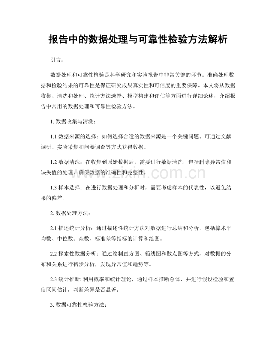 报告中的数据处理与可靠性检验方法解析.docx_第1页