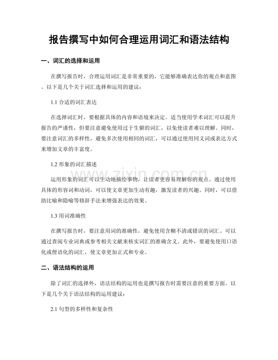 报告撰写中如何合理运用词汇和语法结构.docx_第1页