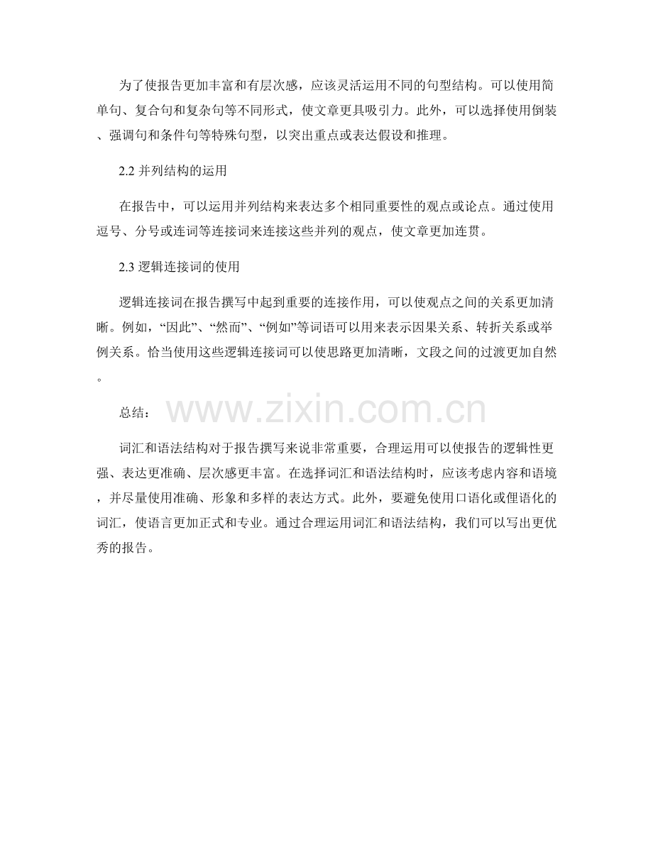 报告撰写中如何合理运用词汇和语法结构.docx_第2页