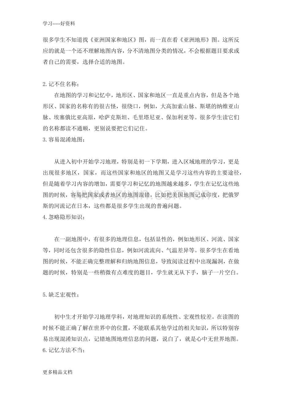 初中生学习地图常见问题及对策分析教学内容.docx_第2页