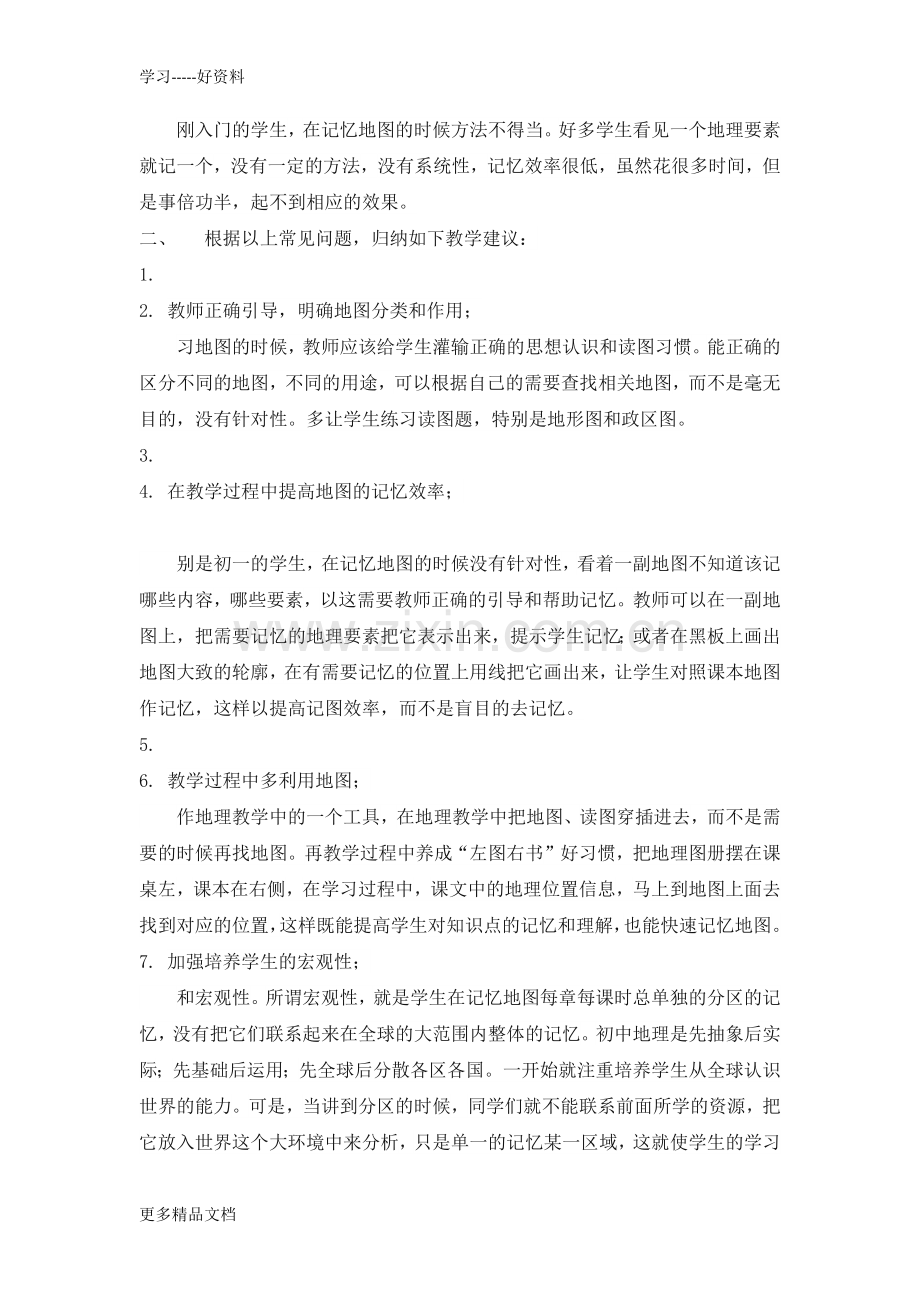 初中生学习地图常见问题及对策分析教学内容.docx_第3页