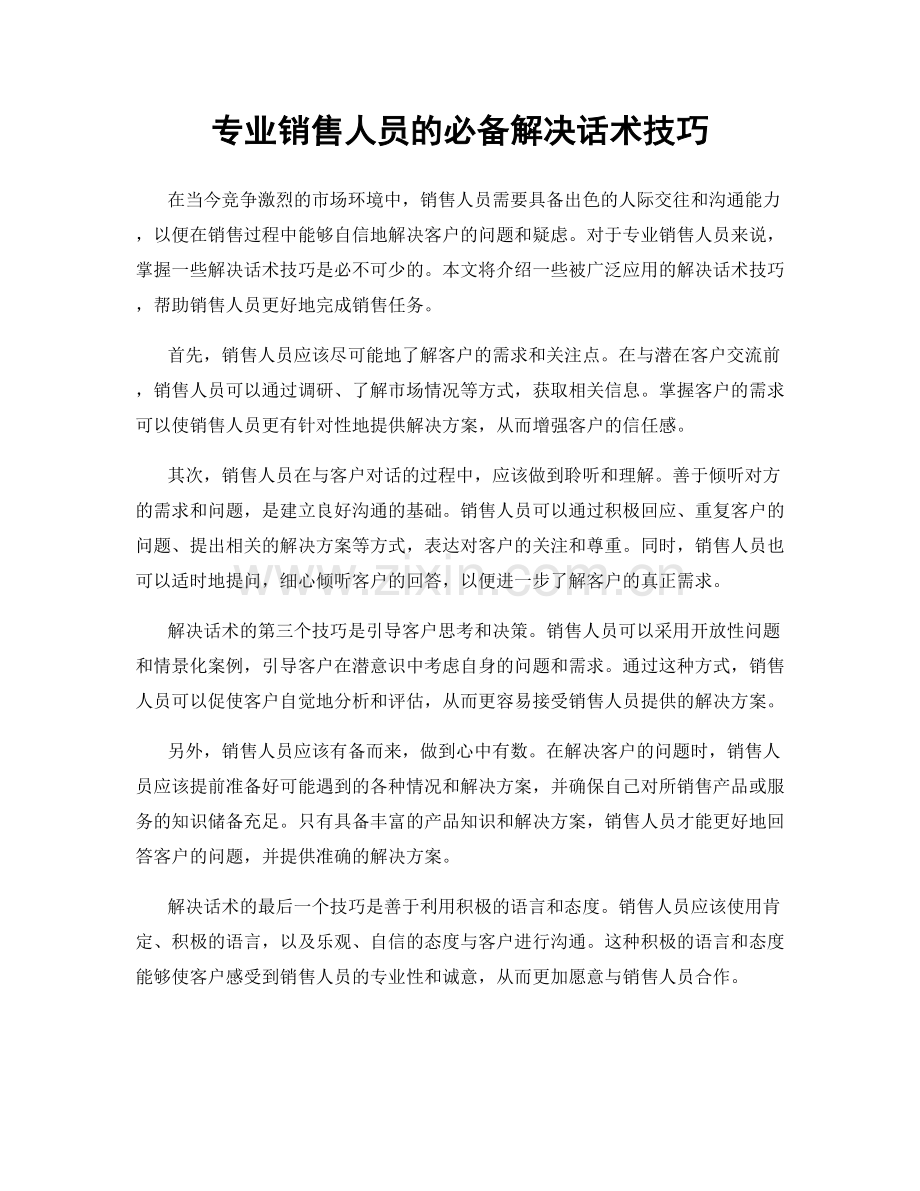 专业销售人员的必备解决话术技巧.docx_第1页