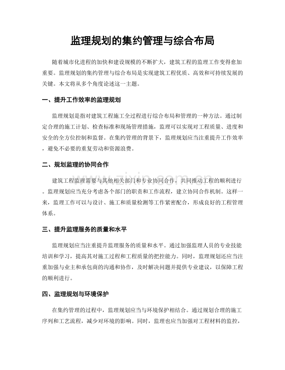 监理规划的集约管理与综合布局.docx_第1页