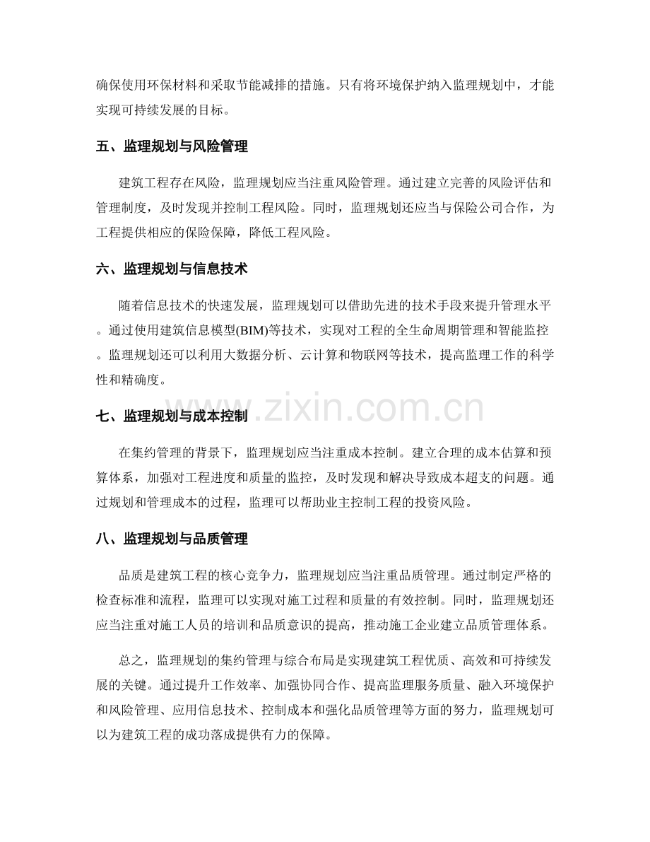 监理规划的集约管理与综合布局.docx_第2页