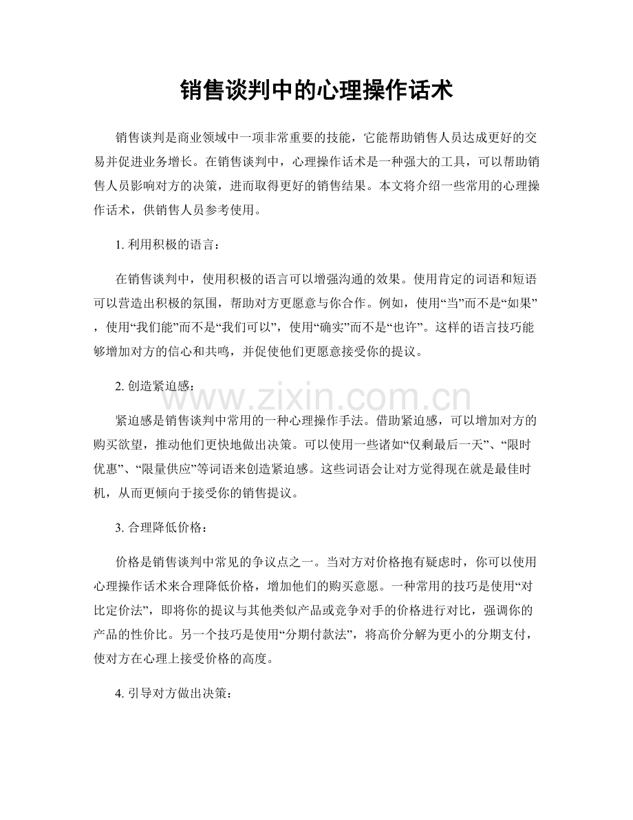 销售谈判中的心理操作话术.docx_第1页