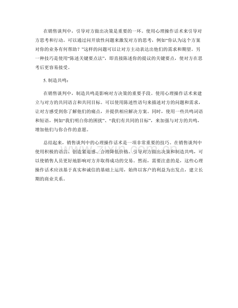 销售谈判中的心理操作话术.docx_第2页