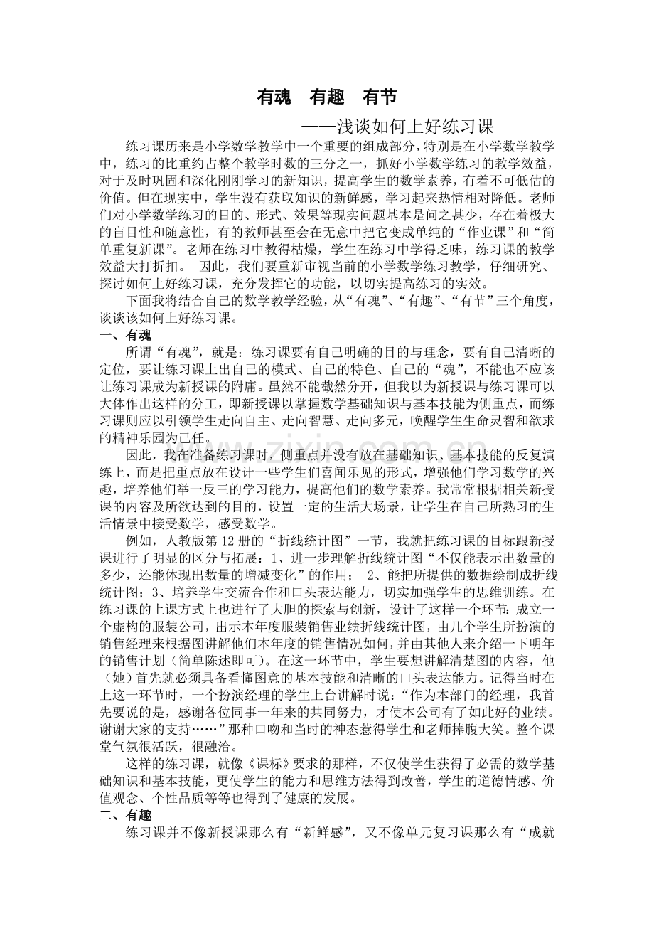 浅谈如何上好小学数学练习课.doc_第1页