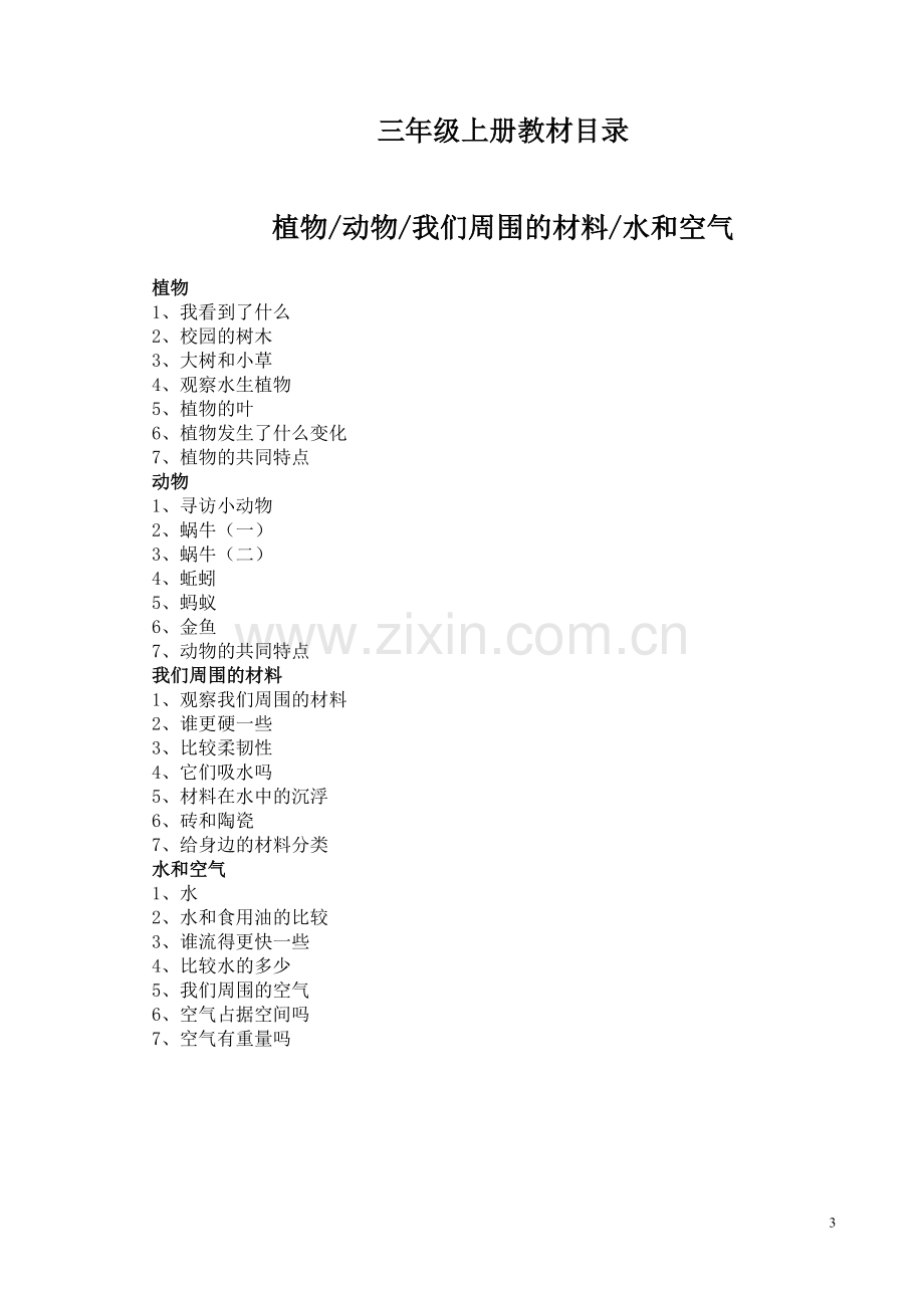 新教科版三年级上册科学全册教案.doc_第3页