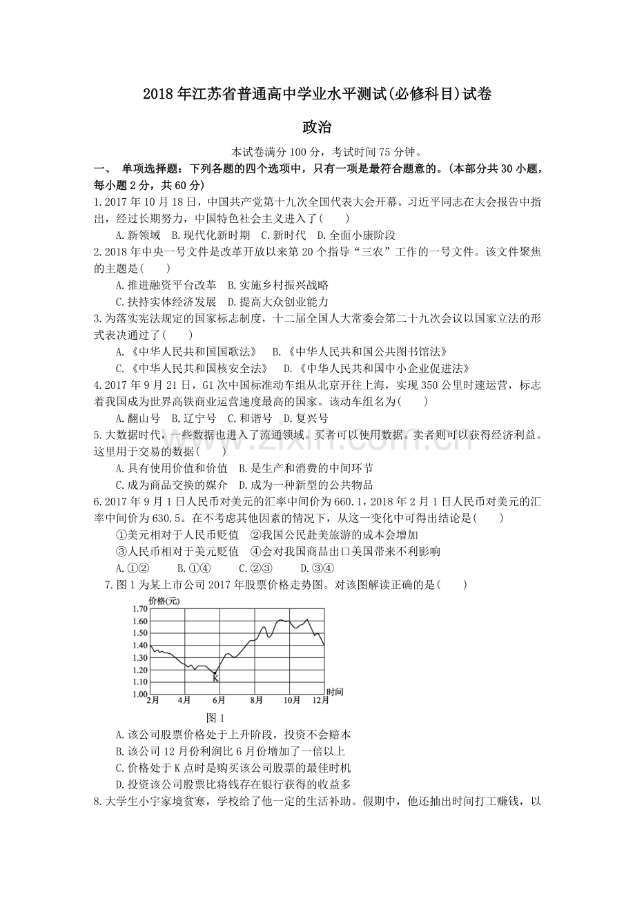 2018年江苏省普通高中学业水平测试(必修科目)政治试题及答案.doc_第1页