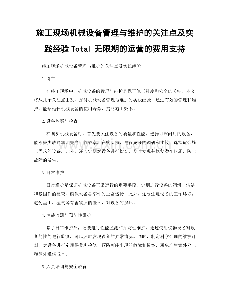 施工现场机械设备管理与维护的关注点及实践经验Total无限期的运营的费用支持.docx_第1页