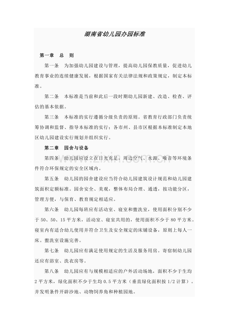 新版湖南省幼儿园办园标准.doc_第1页