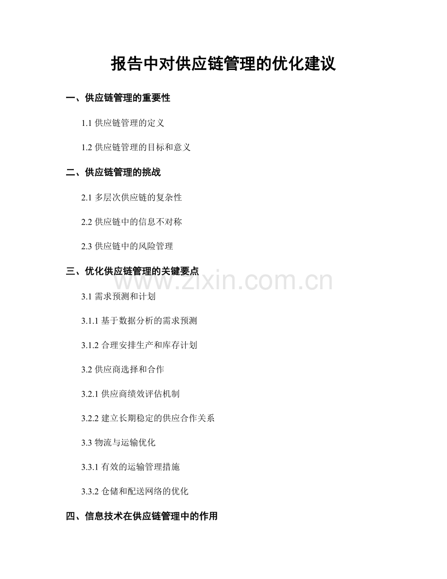 报告中对供应链管理的优化建议.docx_第1页