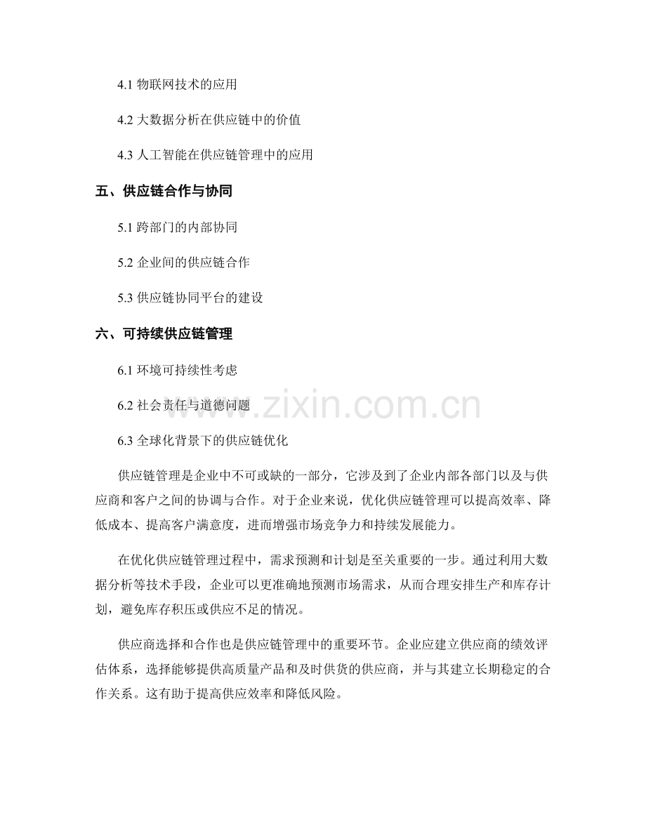 报告中对供应链管理的优化建议.docx_第2页