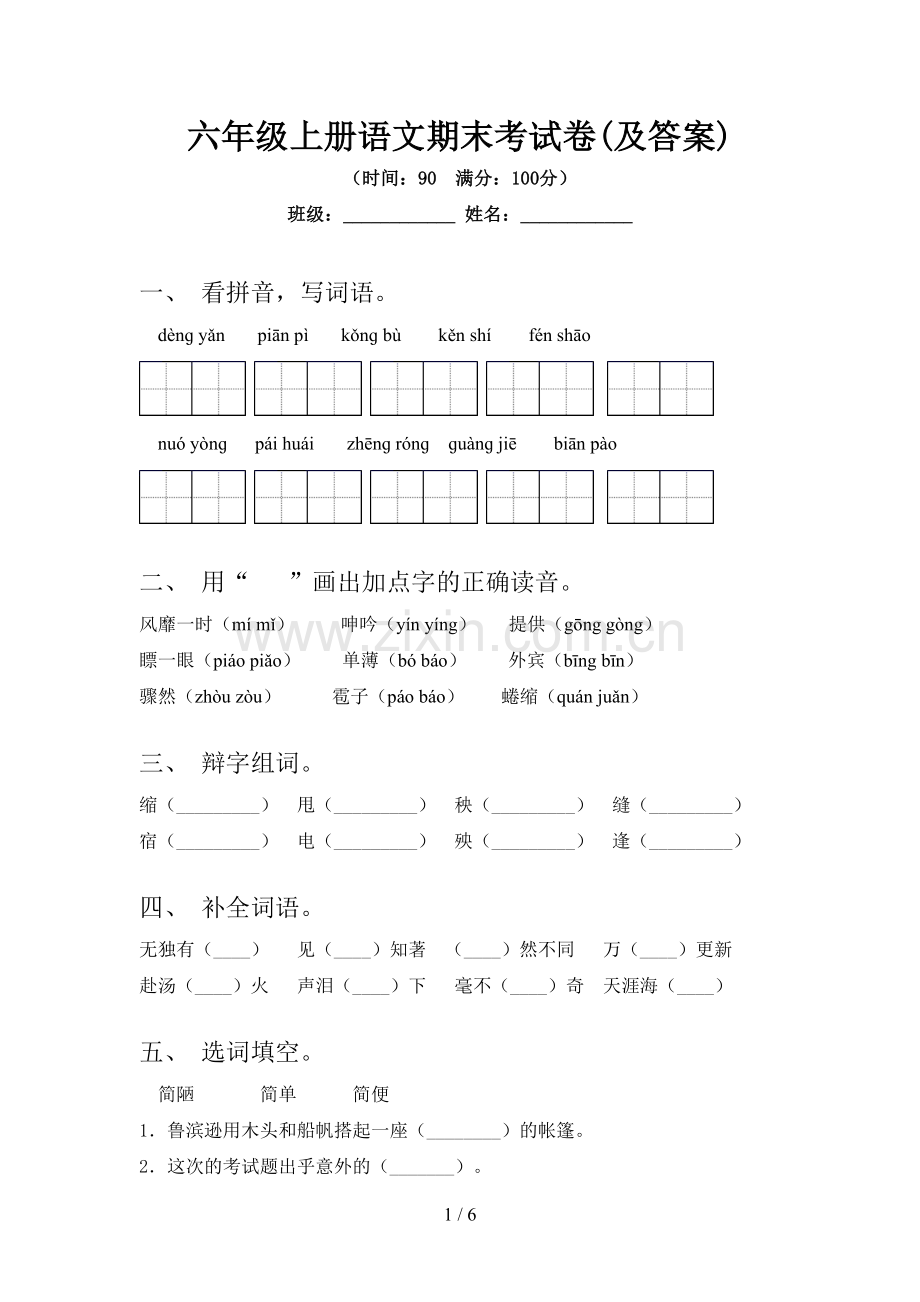 六年级上册语文期末考试卷(及答案).doc_第1页