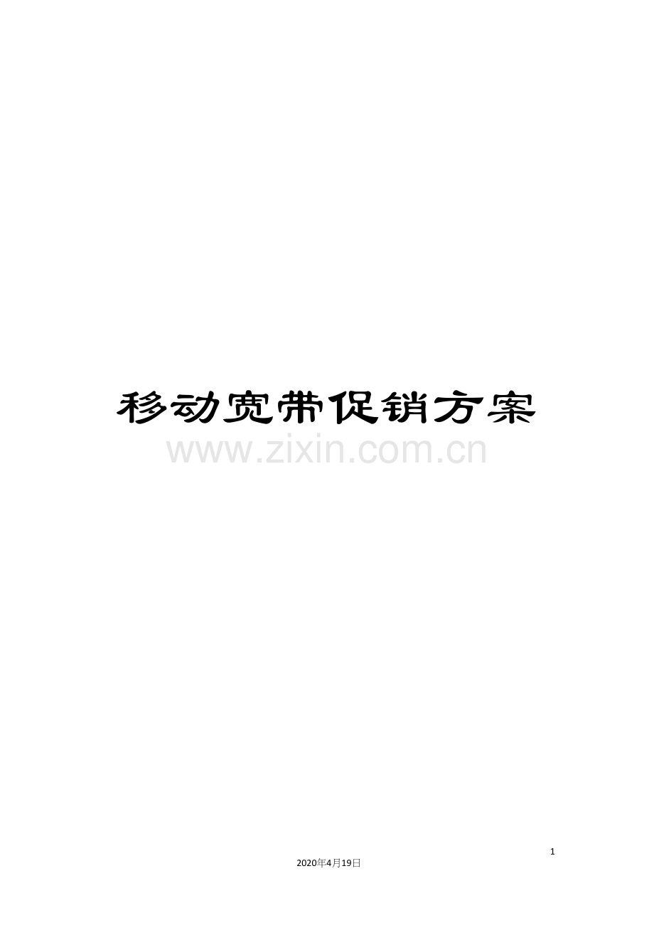 移动宽带促销方案.docx_第1页