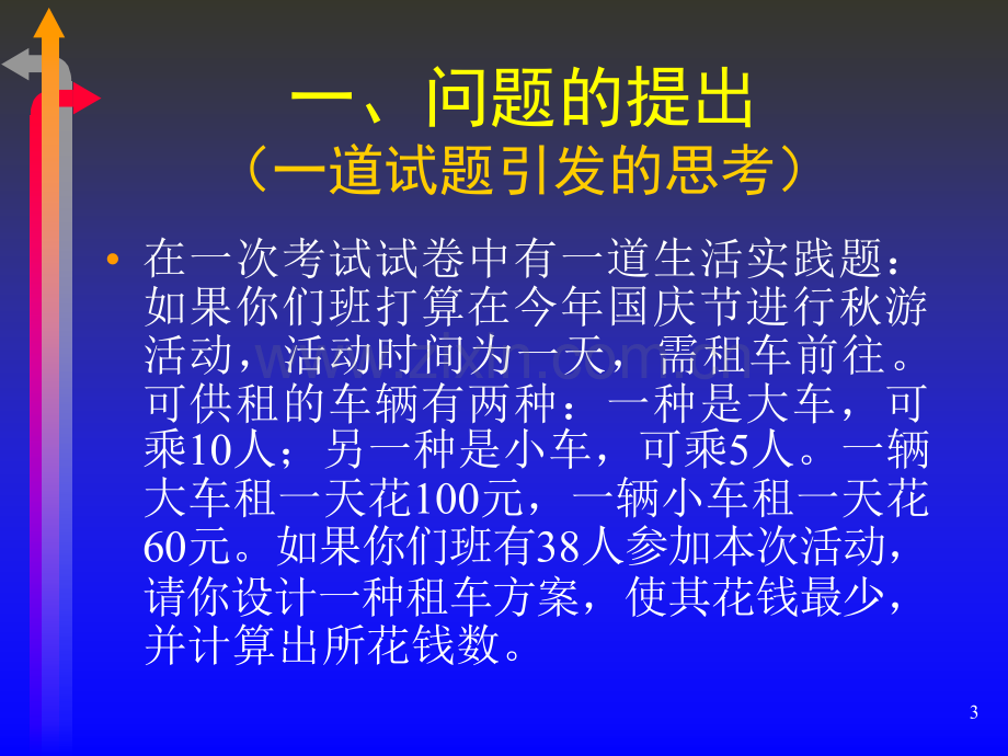 小学生数学应用意识的培养.ppt_第3页