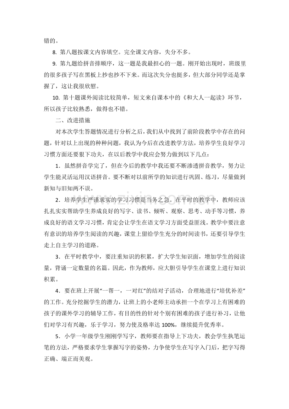 部编版一年级上册语文期中考试分析.doc_第2页