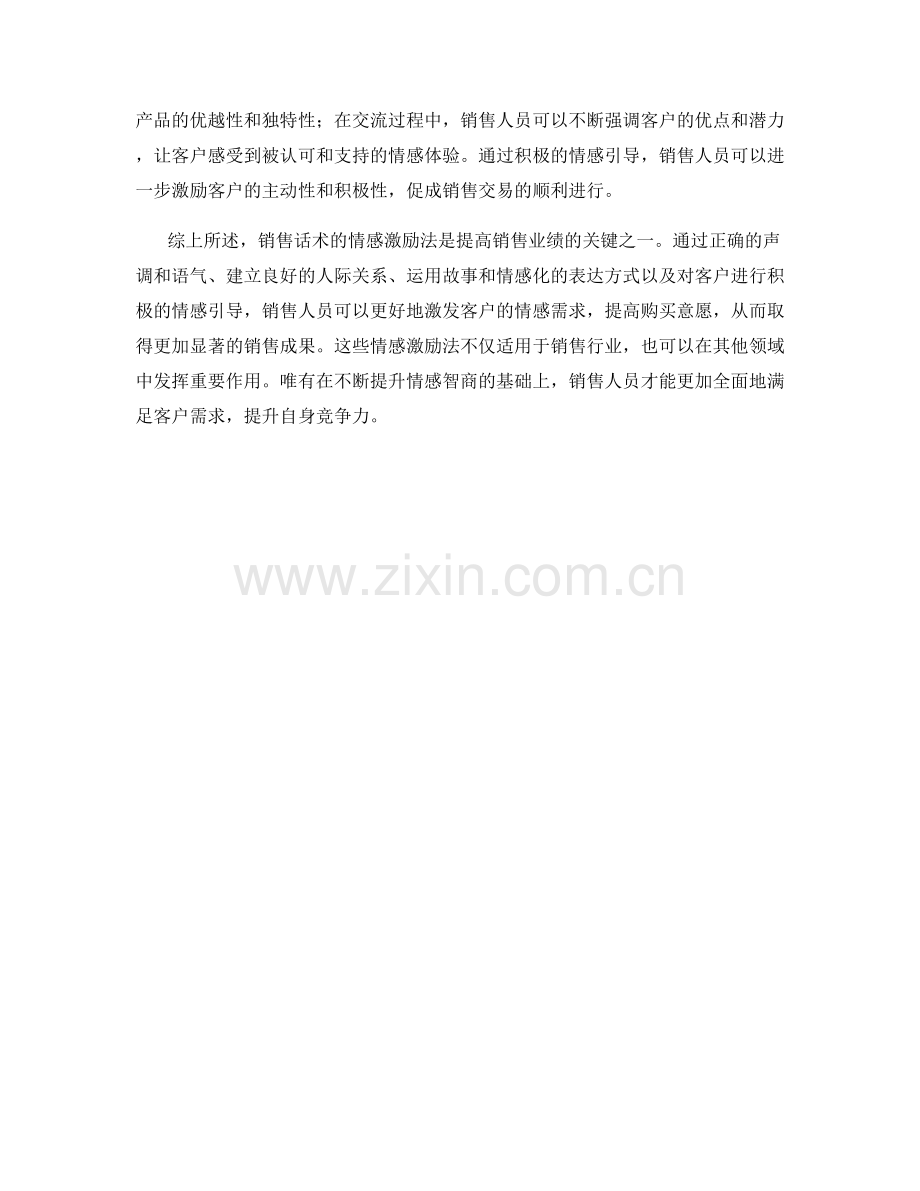 销售话术的情感激励法.docx_第2页