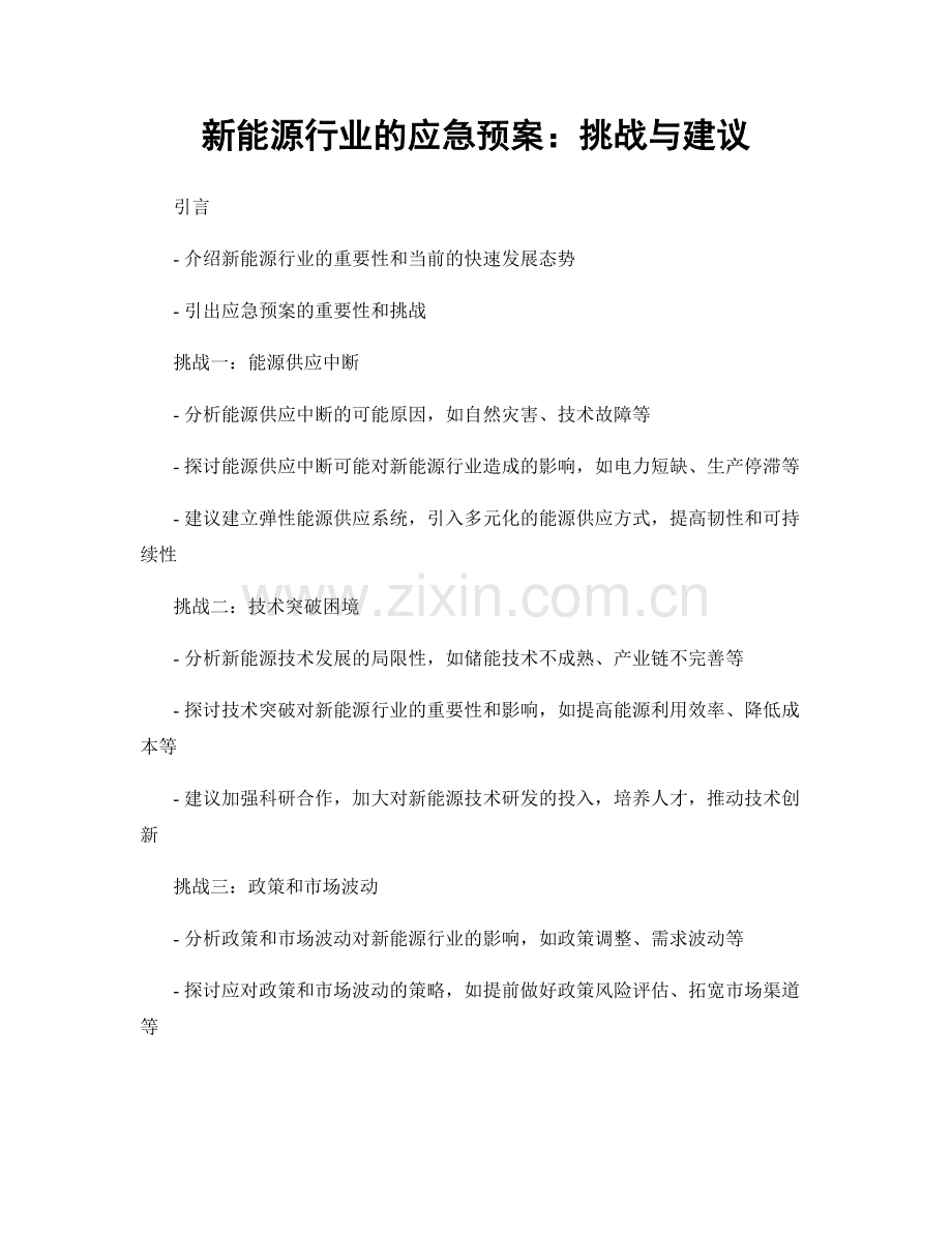 新能源行业的应急预案：挑战与建议.docx_第1页