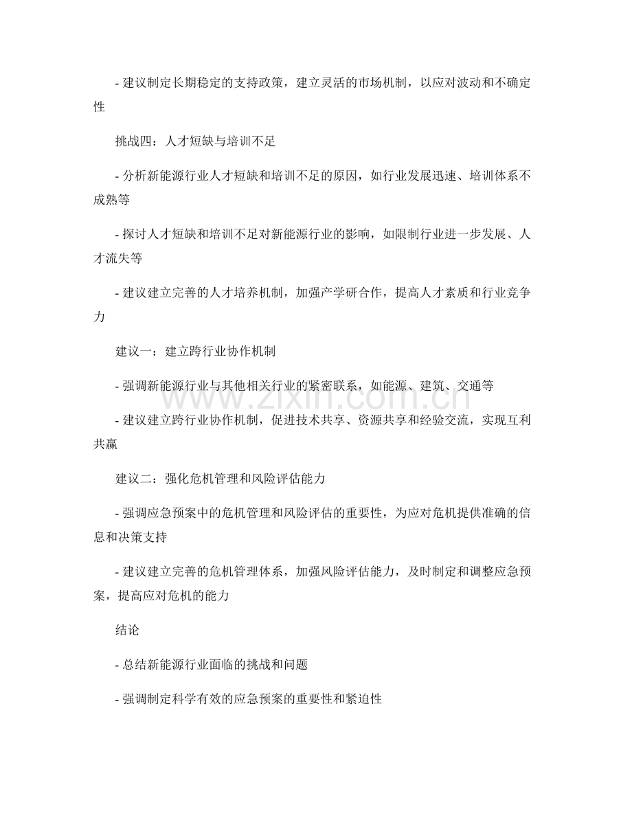 新能源行业的应急预案：挑战与建议.docx_第2页